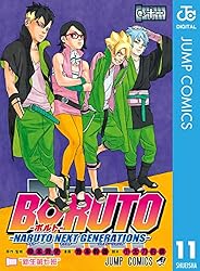 Amazon.co.jp: BORUTO-ボルト- -NARUTO NEXT GENERATIONS- 11